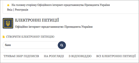5 самых популярных петиций о банках на сайте президента Украины