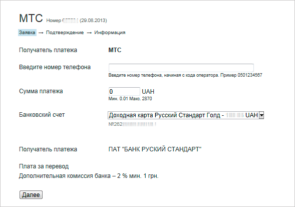пополнение МТС в интернет банк русский стандарт